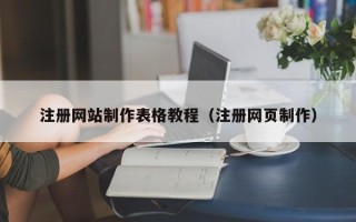 内蒙古注册网站制作表格教程（注册网页制作）