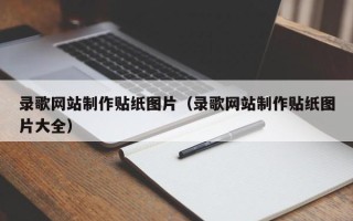 内蒙古录歌网站制作贴纸图片（录歌网站制作贴纸图片大全）
