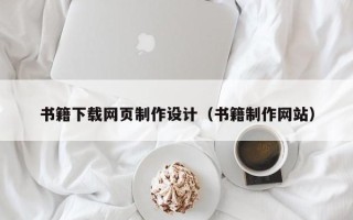 内蒙古书籍下载网页制作设计（书籍制作网站）