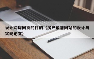 内蒙古设计购房网页的目的（房产销售网站的设计与实现论文）
