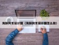 内蒙古海鲜网页设计图（海鲜网页设计图怎么做）