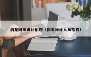 内蒙古洛龙网页设计招聘（网页设计人员招聘）