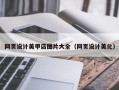 内蒙古网页设计美甲店图片大全（网页设计美化）
