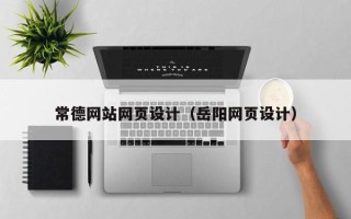 内蒙古常德网站网页设计（岳阳网页设计）
