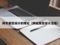 内蒙古网页原型设计的理论（网站原型设计流程）