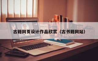 内蒙古古籍网页设计作品欣赏（古书籍网站）