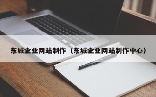 内蒙古东城企业网站制作（东城企业网站制作中心）