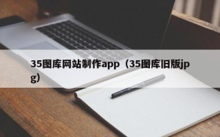 内蒙古35图库网站制作app（35图库旧版jpg）