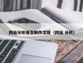 内蒙古网站分析报告制作流程（网站 分析）