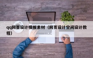 内蒙古qq网页设计模板素材（网页设计空间设计教程）