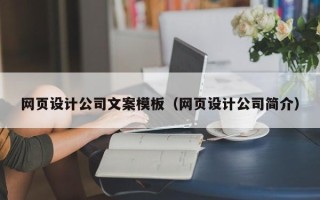 内蒙古网页设计公司文案模板（网页设计公司简介）