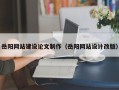 内蒙古岳阳网站建设论文制作（岳阳网站设计改版）