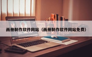 内蒙古画册制作软件网站（画册制作软件网站免费）