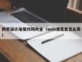 内蒙古网页设计渐变代码大全（web渐变色怎么弄）