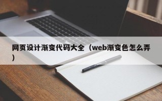 内蒙古网页设计渐变代码大全（web渐变色怎么弄）