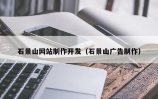 内蒙古石景山网站制作开发（石景山广告制作）