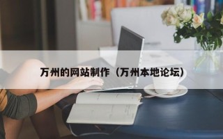 内蒙古万州的网站制作（万州本地论坛）