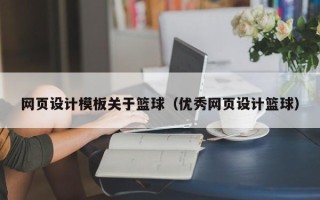 内蒙古网页设计模板关于篮球（优秀网页设计篮球）