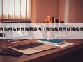内蒙古青岛网站制作免费咨询（青岛免费网站建站模板）