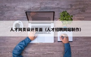 内蒙古人才网页设计页面（人才招聘网站制作）