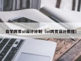 内蒙古自学网页ui设计计划（ui网页设计教程）