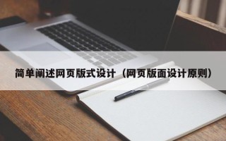 内蒙古简单阐述网页版式设计（网页版面设计原则）