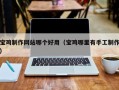 内蒙古宝鸡制作网站哪个好用（宝鸡哪里有手工制作）