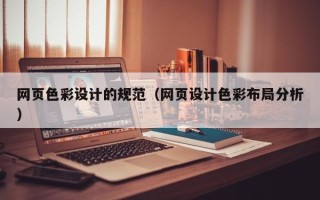 内蒙古网页色彩设计的规范（网页设计色彩布局分析）