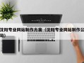 内蒙古沈阳专业网站制作方案（沈阳专业网站制作公司）