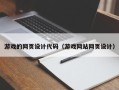 内蒙古游戏的网页设计代码（游戏网站网页设计）
